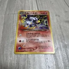 旧裏　美品　わるいヘルガー　ホロ 2026年最新】ポケモンカード わるいヘルガーの人気アイテム - メルカリ
