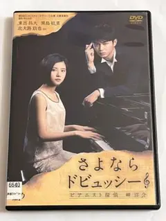 さよならドビュッシー DVD 東出昌大 黒島結菜 北大路欣也