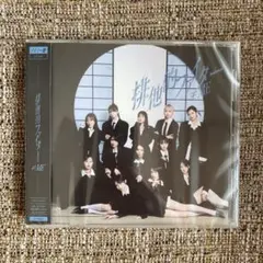 【即日発送】排他的ファイター ノイミー盤 CD