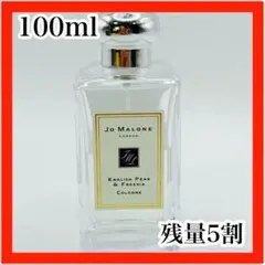 ジョーマローン イングリッシュペアー＆フリージア コロン 100ml 残量5割