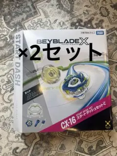 ベイブレードX CX-16 スタートダッシュセットC 2個セット 新品未使用