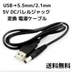 ▲USB to 5.5mm2.1mm 5V DCバレルジャック 変換 ブラックのサムネイル