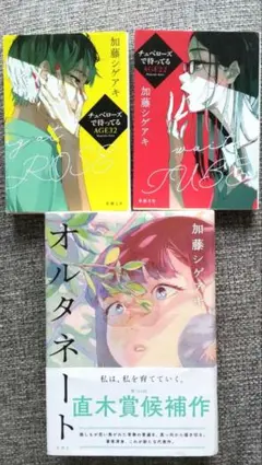オルタネート　加藤シゲアキ３冊セット
