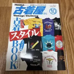monoスペシャル 古着屋さん ヴィンテージクロージング