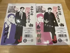 登坂広臣　岩田剛典　御楽印セット