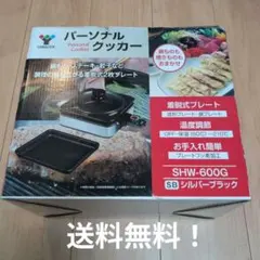 【送料無料】YAMAZEN パーソナルクッカー SHW-600Gのサムネイル