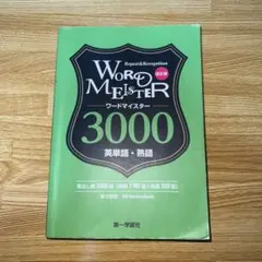 WORD-MEISTER 3000 英単語・熟語 改訂版 【本のみ】 - メルカリ