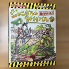 ジャングルのサバイバル 5