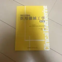 臨床工学講座 医用機械工学 第2版