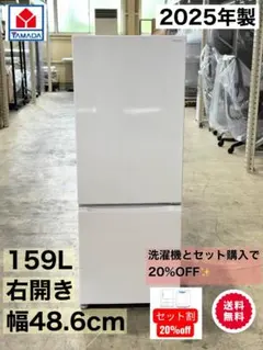 2025年製　ヤマダオリジナル　美品　冷蔵庫　159L　YRZ-F15MWのサムネイル