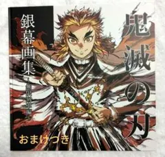 鬼滅の刃 無限列車編 銀幕画集 煉獄杏寿郎