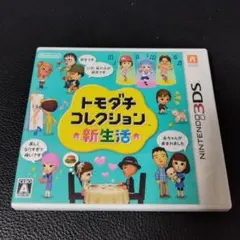20　ニンテンドー３DS　ソフト　トモダチコレクション 新生活