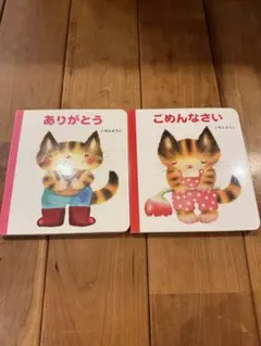 ありがとう　ごめんなさい　いもとようこ　絵本　2冊セット　美品