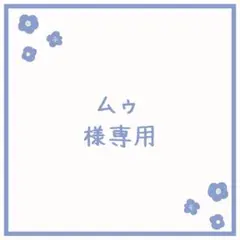 ムゥ様 リクエスト 4点 まとめ商品