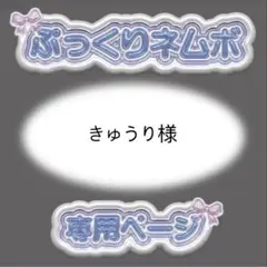 きゅうり様 ぷっくりネームボード オーダー