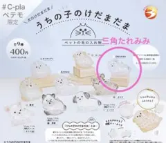 うちの子のけだまだま　犬　三角たれみみ