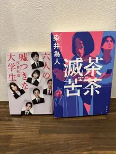 浅倉秋成・六人の嘘つきな大学生 染井為人・滅茶苦茶【まとめ売り】