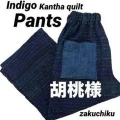 胡桃様専用 インド インディゴ ラリーキルト zakuchiku ワイドパンツ