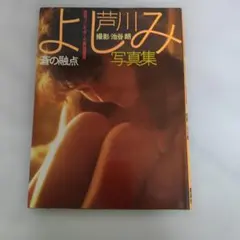 よし川み 写真集 蒼の融点