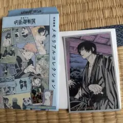 呪術廻戦 メモリアルコレクション 呪術廻戦展 伏黒甚爾