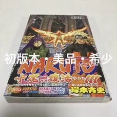 【初版・帯付き】NARUTO ナルト 64巻 岸本斉史 ジャンプコミックス 初版・帯付き】NARUTO ナルト 64巻 岸本斉史 ジャンプコミックス