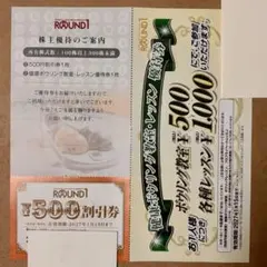 ラウンドワン　株主優待　割引券のサムネイル