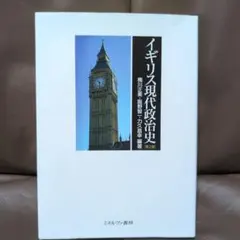 イギリス現代政治史