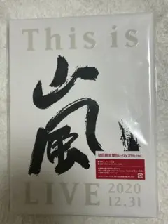 未開封 This is 嵐 LIVE 2020.12.31初回盤 Blu-ray