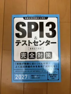 SPI3 テストセンター 完全対策 2027