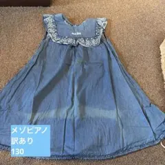 メゾピアノ♡130 ワンピース
