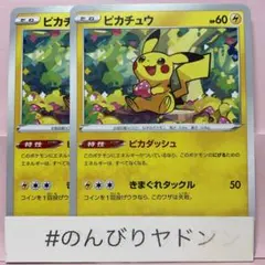 ピカチュウ　ピカダッシュ　ノーマル　2枚　pcf701