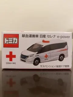 2026年最新】献血 トミカ セレナの人気アイテム - メルカリ