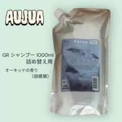 Aujua オージュア グロウシブ スカルプマスク1000ml トリートメント