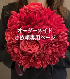 オーダーメイド　ウエディングブーケ　オーダー専門ページ