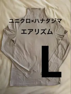 ユニクロ　ハナタジマ　エアリズム　 UVカットハイネック(長袖)　 L