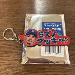 ラメキーホルダー 水野達稀　日本ハムファイターズ