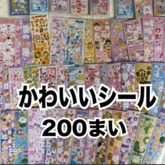 【最安値】シール 200枚 まとめ売り かわいい ゆめかわ 大量 ラメ P8F