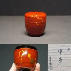 高橋峯房 作 六瓢蒔絵 中棗 共箱 茶道具のサムネイル