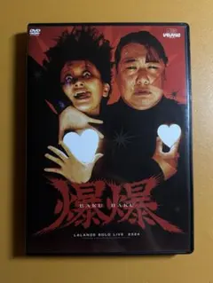 ラランド 単独ライブ 爆爆 DVD - メルカリ