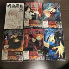 呪術廻戦 0〜4巻セット ジャンプコミックス
