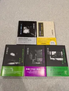 美品 西村賢太 一私小説書きの日乗 単行本全巻7冊セット - メルカリ