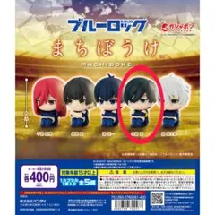 まちぼうけ ブルーロック 糸師 凛