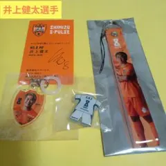 清水エスパルス　井上健太選手　★4点セット