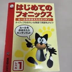 はじめてのフォニックス レベル1