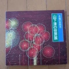 永遠の自然児 山下清の世界展 図録