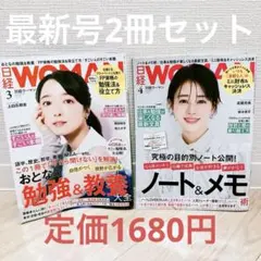 WOMAN 2025年3月号 & 4月号