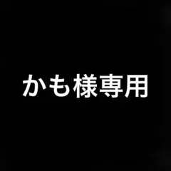 かも様専用