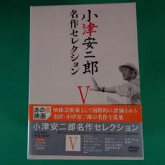 2026年最新】小津安二郎 DVD-BOX 第四集の人気アイテム - メルカリ