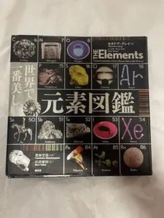 世界で一番美しい元素図鑑 セオドア・グレイ