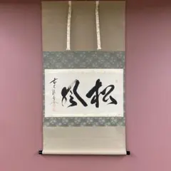 美品 掛け軸 盛永宗興作「水潺々」妙心寺 共箱 禅語 茶掛け - メルカリ